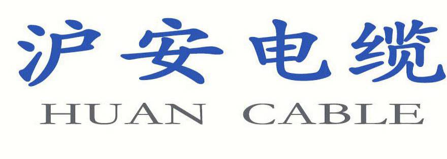 张家港新沪安电缆有限公司
